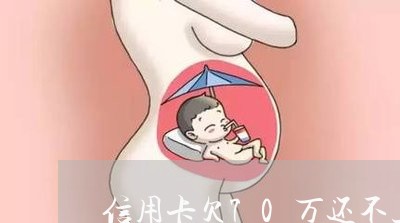 信用卡欠70万还不上怎么办 信用卡欠70万还不上怎么办