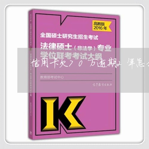 信用卡欠70万逾期2年怎么还