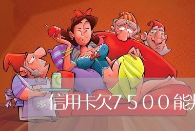信用卡欠7500能判什么罪