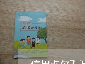 信用卡欠7万最多能拖多久 信用卡欠7万最多能拖多久