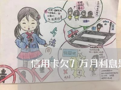 信用卡欠7万月利息是多少 信用卡欠7万月利息是多少