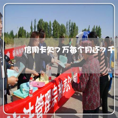 信用卡欠7万每个月还7千