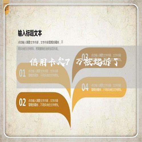 信用卡欠7万被起诉了