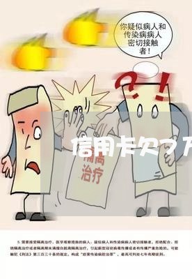 信用卡欠7万被银行起诉怎么办