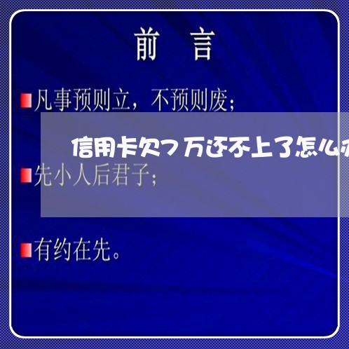 信用卡欠7万还不上了怎么办
