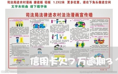 信用卡欠7万逾期3个月