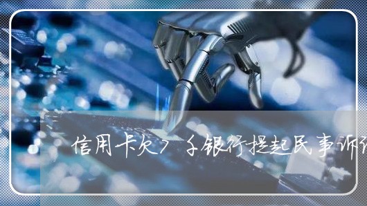 信用卡欠7千银行提起民事诉讼