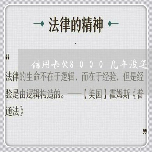 信用卡欠8000几年没还 信用卡欠8000几年没还
