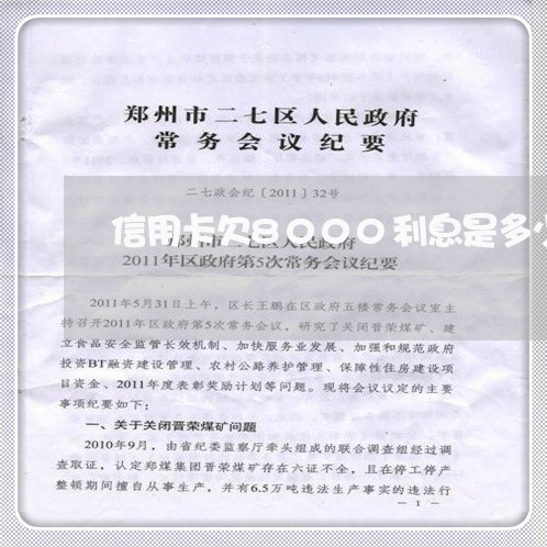 信用卡欠8000利息是多少 信用卡欠8000利息是多少