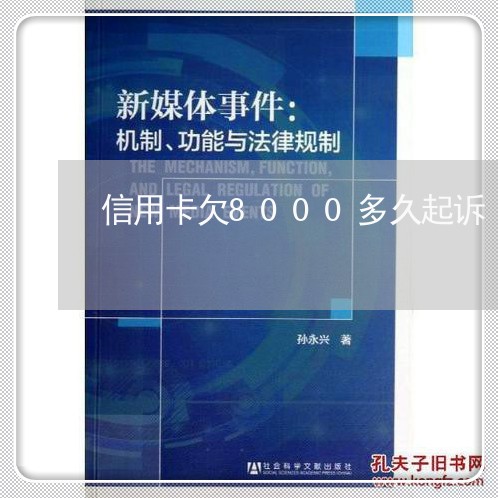信用卡欠8000多久起诉