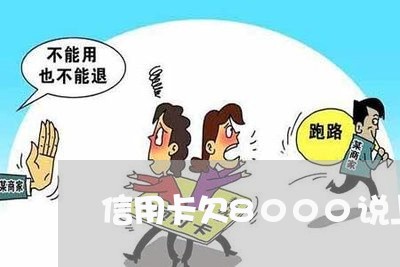 信用卡欠8000说上门 信用卡欠8000说上门
