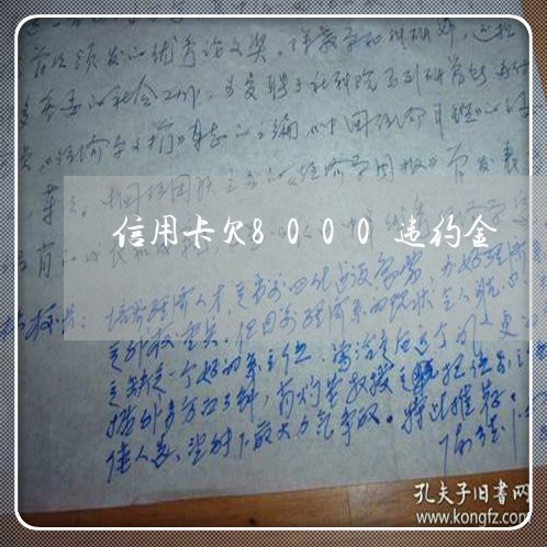信用卡欠8000违约金 信用卡欠8000违约金