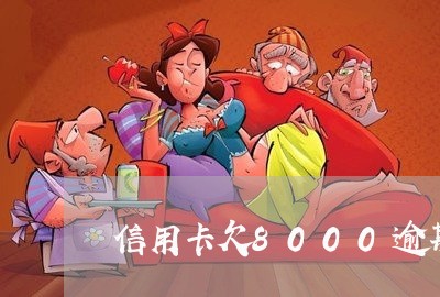 信用卡欠8000逾期三个月
