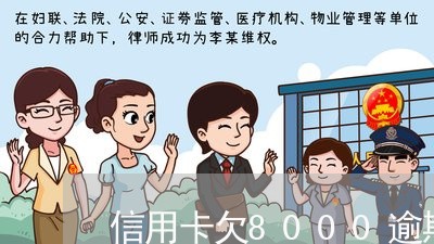 信用卡欠8000逾期半年怎么样/2023013074150