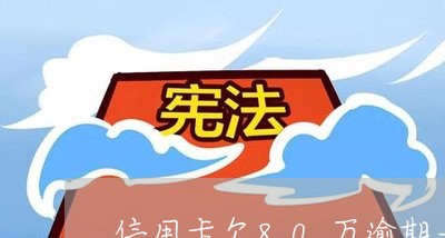 信用卡欠80万逾期一年了