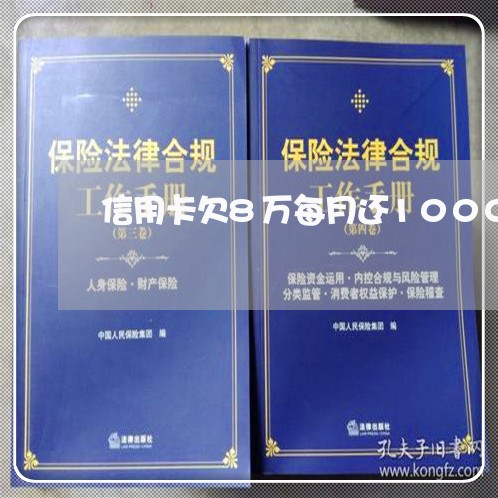 信用卡欠8万每月还1000