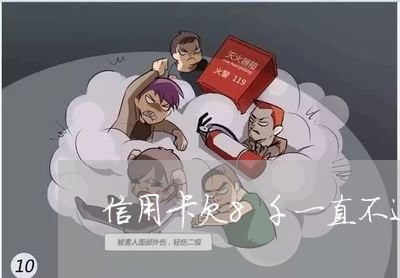 信用卡欠8千一直不还会怎样 信用卡欠8千一直不还会怎样