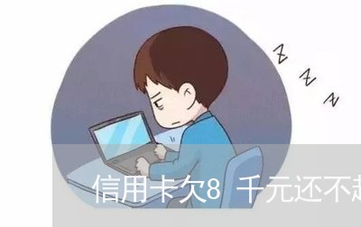 信用卡欠8千元还不起会怎么样 信用卡欠8千元还不起会怎么样