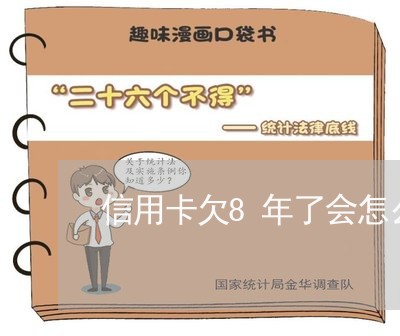 信用卡欠8年了会怎么样