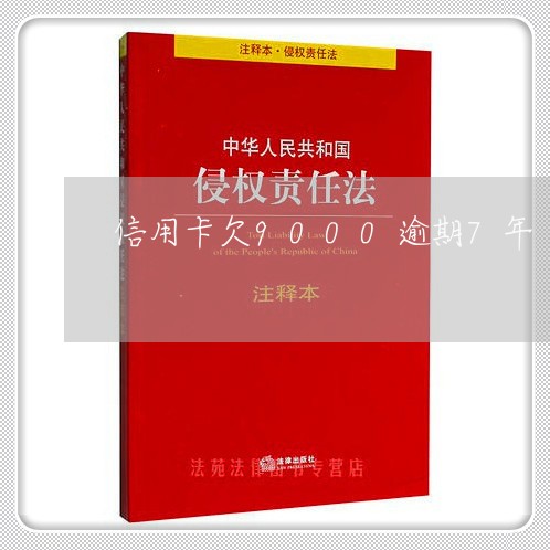 信用卡欠9000逾期7年/2023021506372