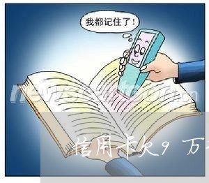 信用卡欠9万3年后22万