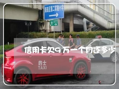 信用卡欠9万一个月还多少
