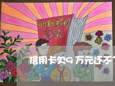 信用卡欠9万元还不了怎么办