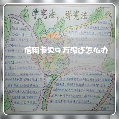 信用卡欠9万没还怎么办 信用卡欠9万没还怎么办