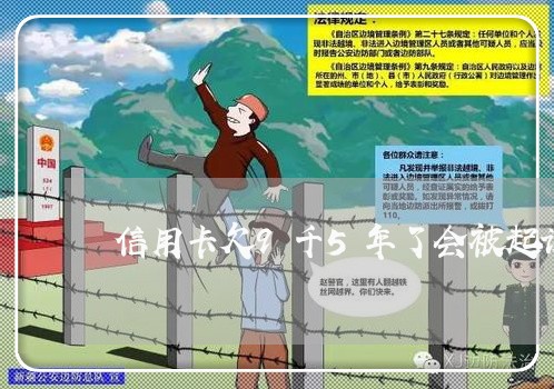 信用卡欠9千5年了会被起诉吗 信用卡欠9千5年了会被起诉吗