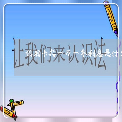 信用卡欠一万一年利息是什少