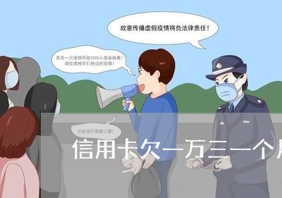 信用卡欠一万三一个月还多少 信用卡欠一万三一个月还多少