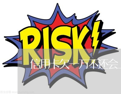 信用卡欠一万不还会上门嘛 信用卡欠一万不还会上门嘛
