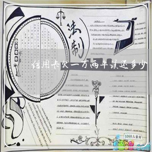 信用卡欠一万两年该还多少