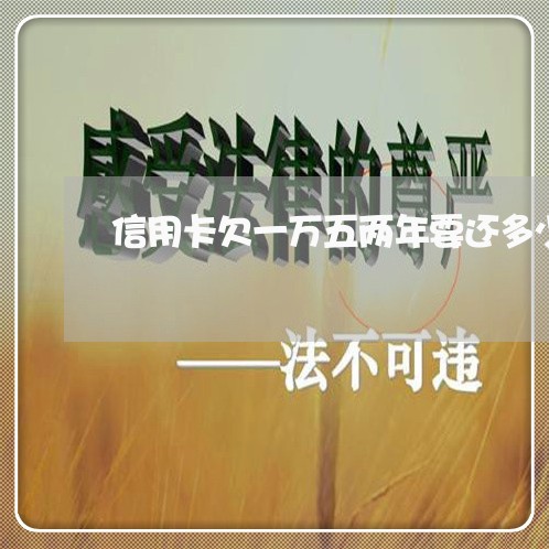 信用卡欠一万五两年要还多少