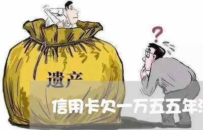 信用卡欠一万五五年没还
