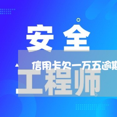 信用卡欠一万五逾期一年
