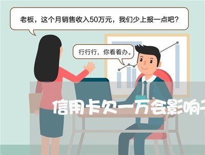 信用卡欠一万会影响子女吗