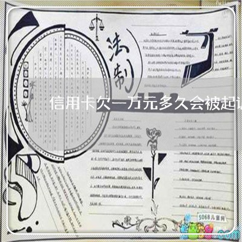 信用卡欠一万元多久会被起诉
