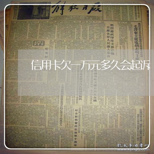 信用卡欠一万元多久会起诉 信用卡欠一万元多久会起诉