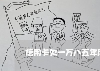 信用卡欠一万八五年后怎么处理 信用卡欠一万八五年后怎么处理