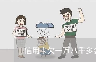 信用卡欠一万八千多会被拘留吗