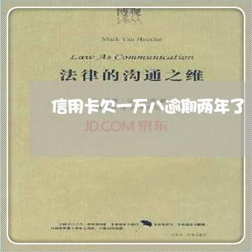 信用卡欠一万八逾期两年了/2023011826169