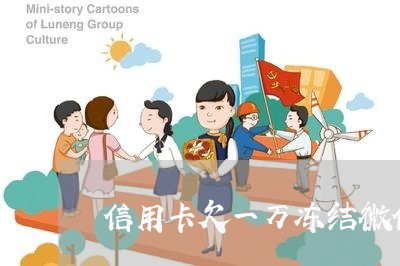 信用卡欠一万冻结微信支付宝 信用卡欠一万冻结微信支付宝