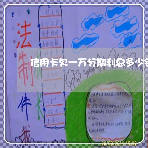 信用卡欠一万分期利息多少钱