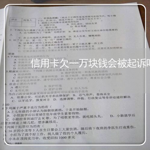 信用卡欠一万块钱会被起诉吗