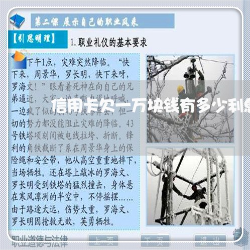 信用卡欠一万块钱有多少利息 信用卡欠一万块钱有多少利息