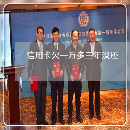 信用卡欠一万多三年没还 信用卡欠一万多三年没还