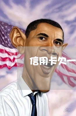 信用卡欠一万多会不会成老赖 信用卡欠一万多会不会成老赖