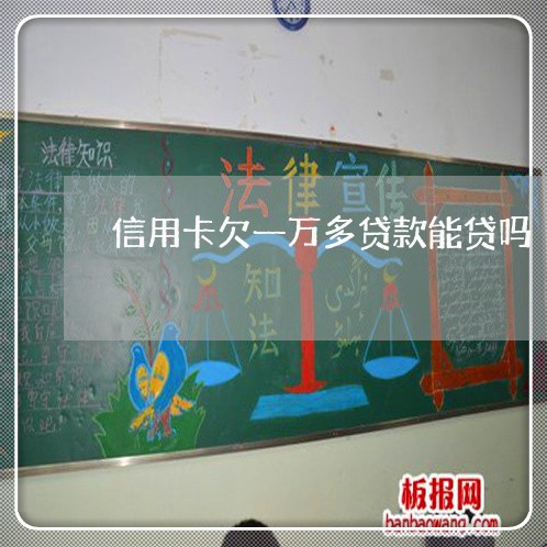 信用卡欠一万多贷款能贷吗 信用卡欠一万多贷款能贷吗