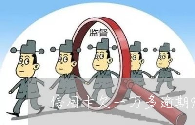 信用卡欠一万多逾期90天后果 信用卡欠一万多逾期90天后果